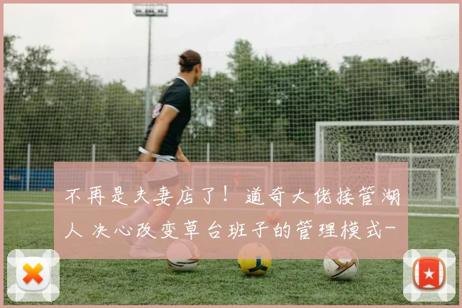 不再是夫妻店了！道奇大佬接管湖人 决心改变草台班子的管理模式