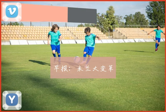 早报：米兰大变革