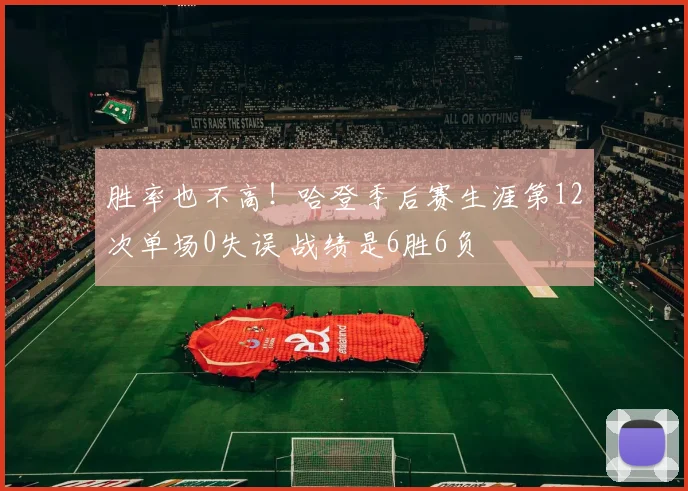 胜率也不高！哈登季后赛生涯第12次单场0失误 战绩是6胜6负