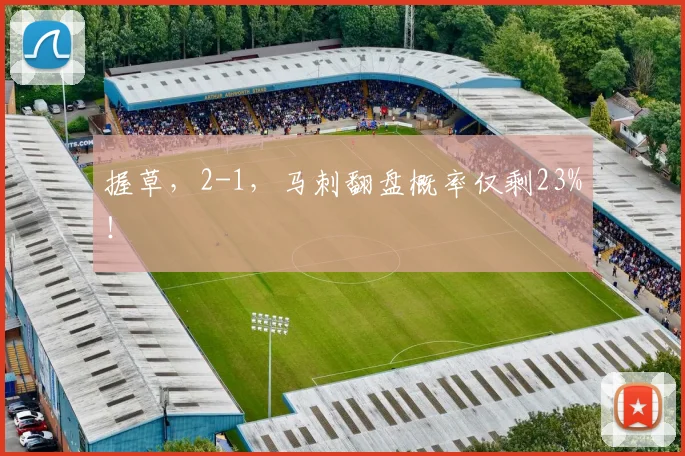 握草，2-1，马刺翻盘概率仅剩23%！