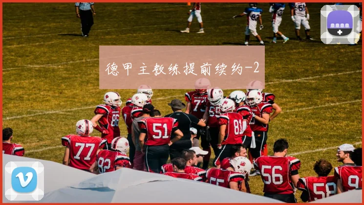 德甲主教练提前续约
