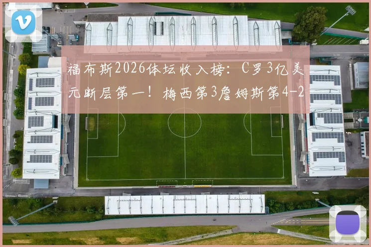 福布斯2026体坛收入榜：C罗3亿美元断层第一！梅西第3詹姆斯第4