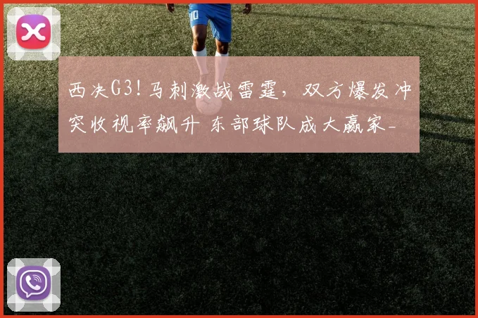 西决G3!马刺激战雷霆，双方爆发冲突收视率飙升 东部球队成大赢家_1