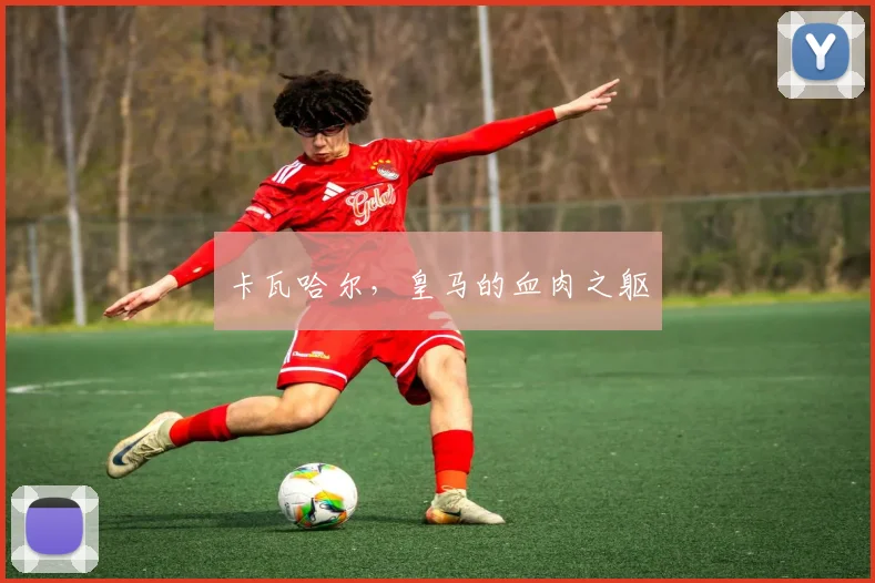 卡瓦哈尔，皇马的血肉之躯