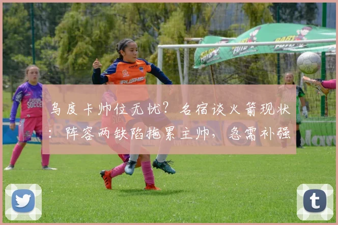 乌度卡帅位无忧?名宿谈火箭现状:阵容两缺陷拖累主帅,急需补强