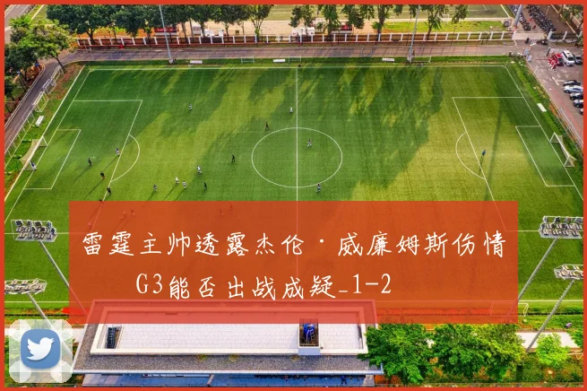 雷霆主帅透露杰伦·威廉姆斯伤情，G3能否出战成疑_1