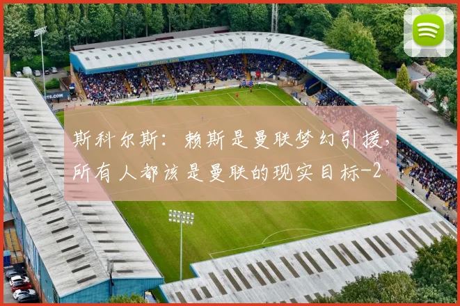 斯科尔斯：赖斯是曼联梦幻引援，所有人都该是曼联的现实目标