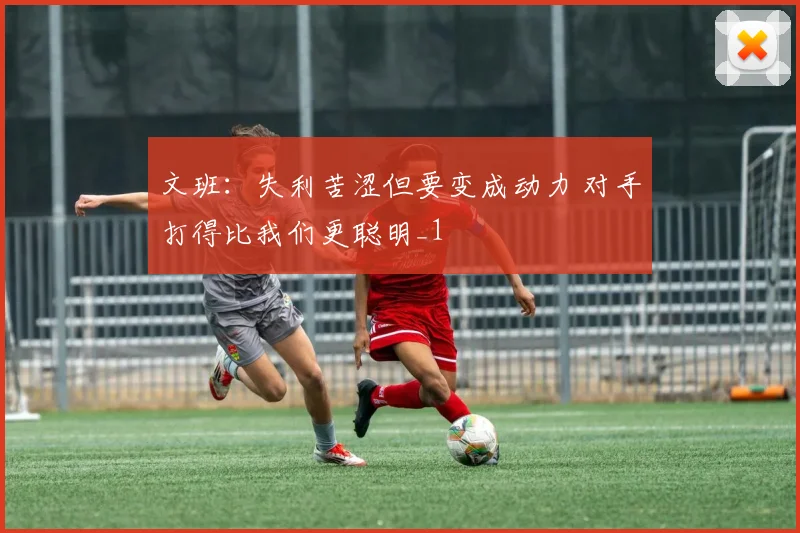 文班：失利苦涩但要变成动力 对手打得比我们更聪明_1