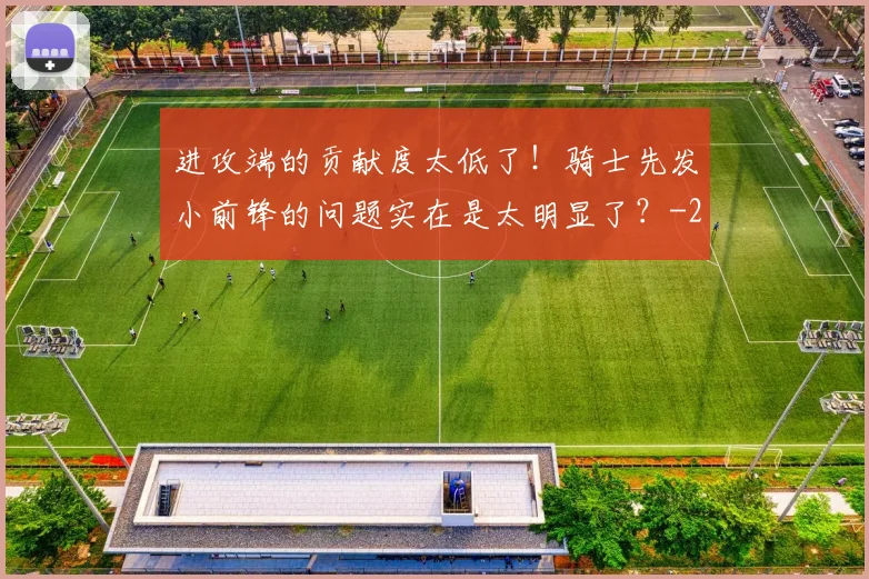 进攻端的贡献度太低了！骑士先发小前锋的问题实在是太明显了？