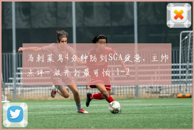 马刺菜鸟4分钟防到SGA疲惫, 主帅点评- 放开打最可怕_1