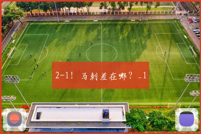 2-1！马刺差在哪？_1