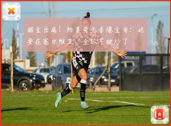 掘金出局！约基奇无奈爆金句：这要在塞尔维亚，全队早被炒了
