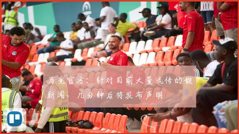 马竞官方：针对目前大量流传的假新闻，几分钟后将发布声明