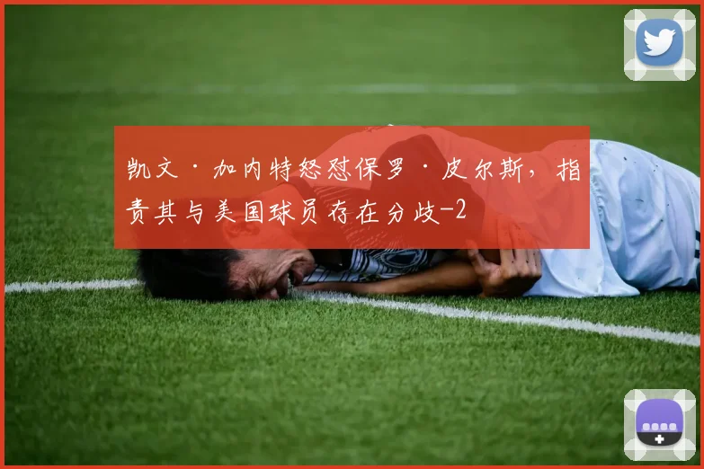 凯文·加内特怒怼保罗·皮尔斯，指责其与美国球员存在分歧