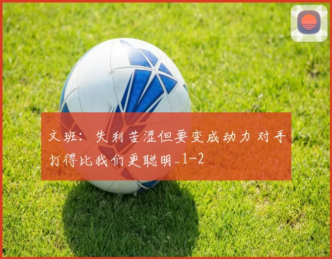 文班：失利苦涩但要变成动力 对手打得比我们更聪明_1