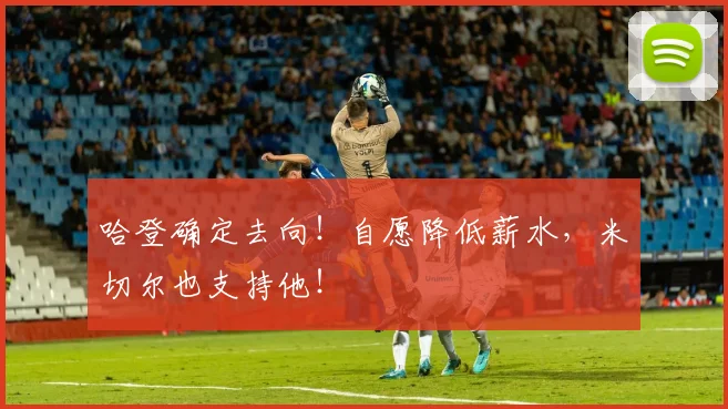 哈登确定去向！自愿降低薪水，米切尔也支持他！