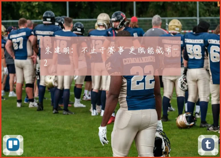 朱建明:不止于赛事 更赋能城市
