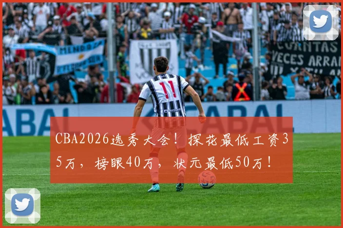 CBA2026选秀大会！探花最低工资35万，榜眼40万，状元最低50万！