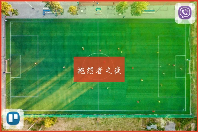 抱怨者之夜