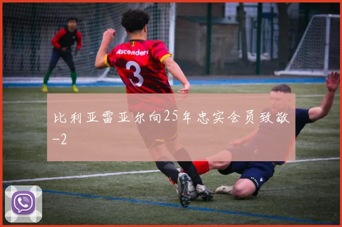 比利亚雷亚尔向25年忠实会员致敬