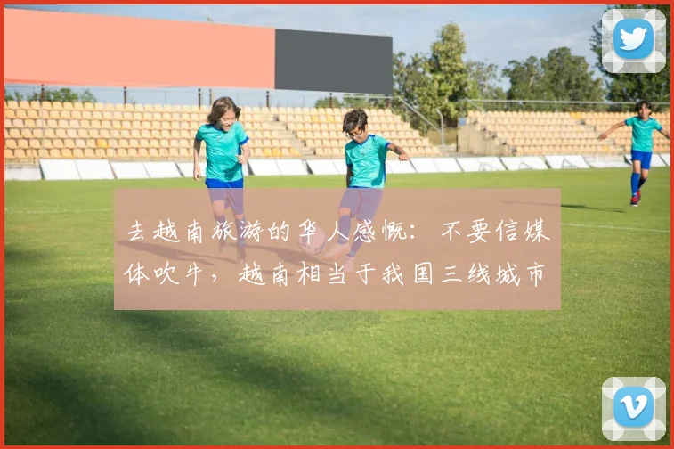 去越南旅游的华人感慨：不要信媒体吹牛，越南相当于我国三线城市