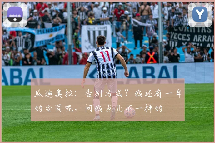 瓜迪奥拉：告别方式？我还有一年的合同呢，问我点儿不一样的