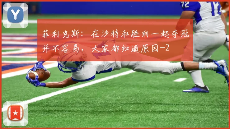 菲利克斯：在沙特和胜利一起夺冠并不容易，大家都知道原因