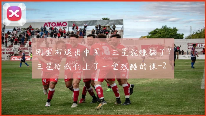 刚宣布退出中国，三星就赚翻了？三星给我们上了一堂残酷的课