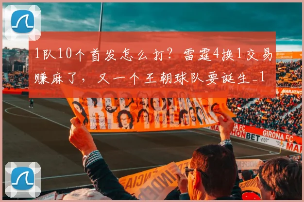 1队10个首发怎么打？雷霆4换1交易赚麻了，又一个王朝球队要诞生_1