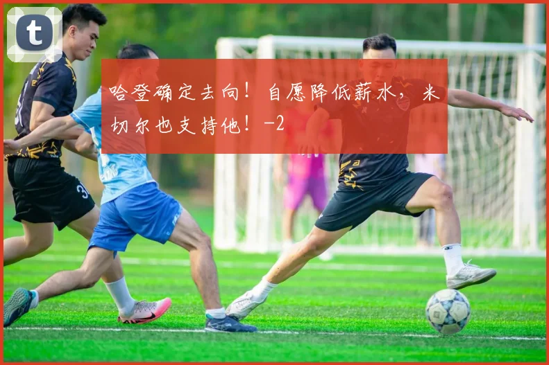 哈登确定去向!自愿降低薪水,米切尔也支持他!